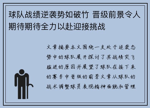球队战绩逆袭势如破竹 晋级前景令人期待期待全力以赴迎接挑战