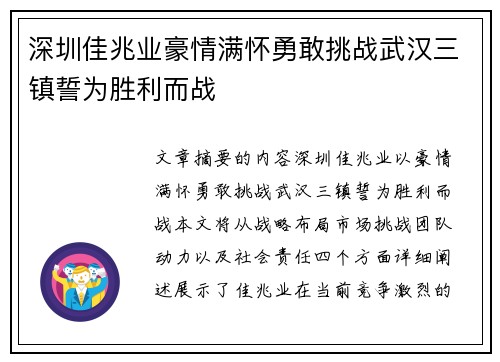 深圳佳兆业豪情满怀勇敢挑战武汉三镇誓为胜利而战
