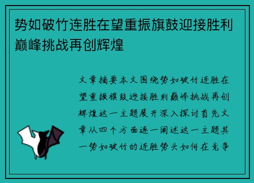 势如破竹连胜在望重振旗鼓迎接胜利巅峰挑战再创辉煌