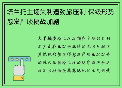 塔兰托主场失利遭劲旅压制 保级形势愈发严峻挑战加剧