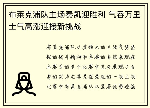 布莱克浦队主场奏凯迎胜利 气吞万里士气高涨迎接新挑战