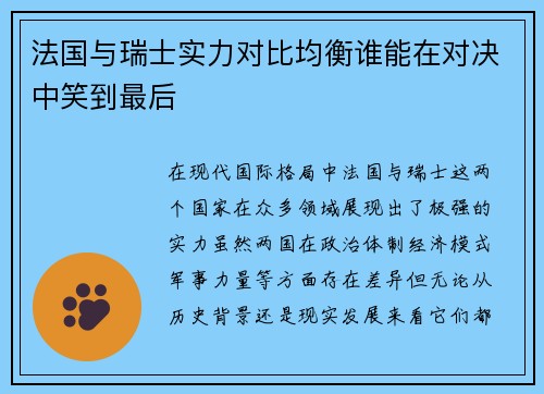 法国与瑞士实力对比均衡谁能在对决中笑到最后