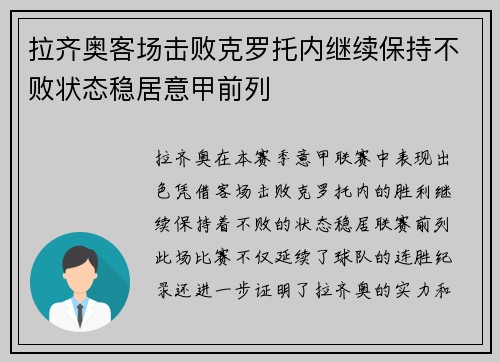 拉齐奥客场击败克罗托内继续保持不败状态稳居意甲前列