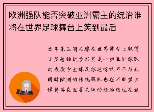 欧洲强队能否突破亚洲霸主的统治谁将在世界足球舞台上笑到最后