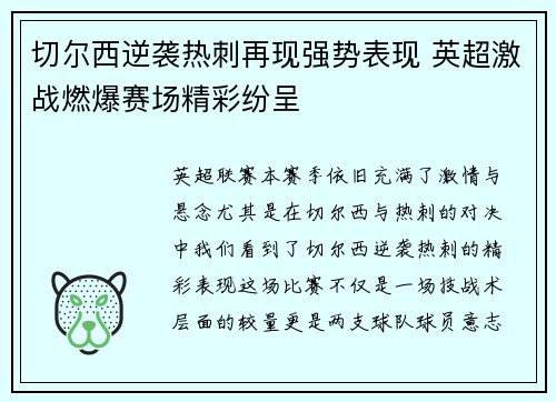 切尔西逆袭热刺再现强势表现 英超激战燃爆赛场精彩纷呈