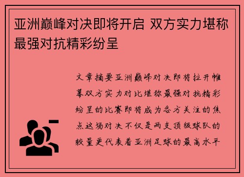 亚洲巅峰对决即将开启 双方实力堪称最强对抗精彩纷呈
