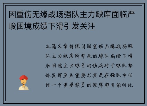 因重伤无缘战场强队主力缺席面临严峻困境成绩下滑引发关注