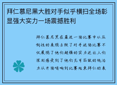 拜仁慕尼黑大胜对手似乎横扫全场彰显强大实力一场震撼胜利