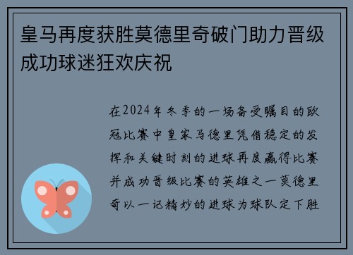 皇马再度获胜莫德里奇破门助力晋级成功球迷狂欢庆祝