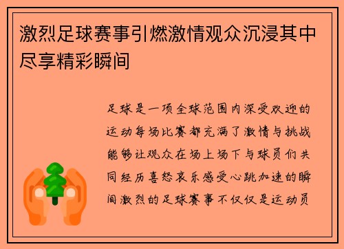 激烈足球赛事引燃激情观众沉浸其中尽享精彩瞬间