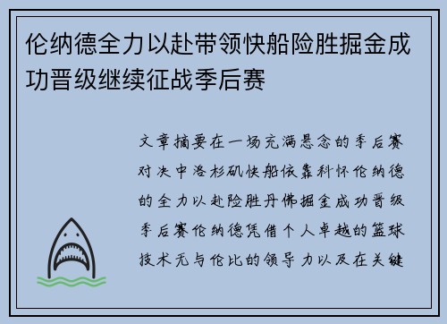 伦纳德全力以赴带领快船险胜掘金成功晋级继续征战季后赛