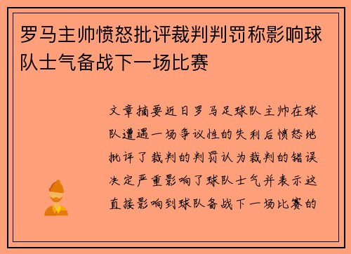 罗马主帅愤怒批评裁判判罚称影响球队士气备战下一场比赛