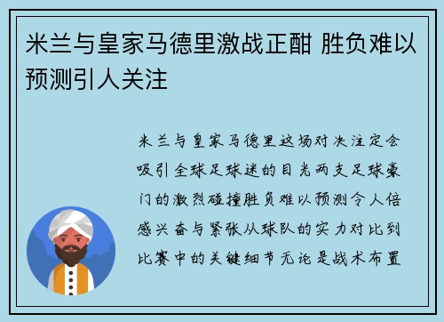 米兰与皇家马德里激战正酣 胜负难以预测引人关注