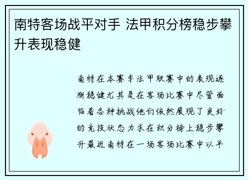 南特客场战平对手 法甲积分榜稳步攀升表现稳健