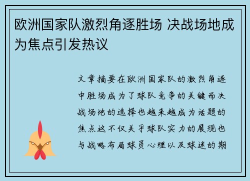 欧洲国家队激烈角逐胜场 决战场地成为焦点引发热议