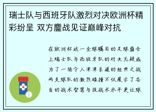 瑞士队与西班牙队激烈对决欧洲杯精彩纷呈 双方鏖战见证巅峰对抗