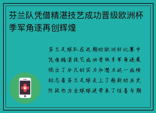 芬兰队凭借精湛技艺成功晋级欧洲杯季军角逐再创辉煌
