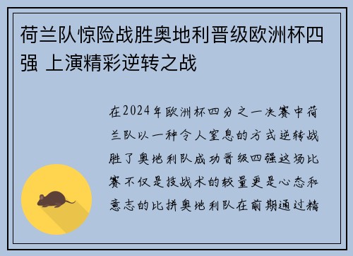 荷兰队惊险战胜奥地利晋级欧洲杯四强 上演精彩逆转之战