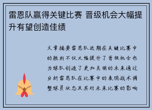 雷恩队赢得关键比赛 晋级机会大幅提升有望创造佳绩