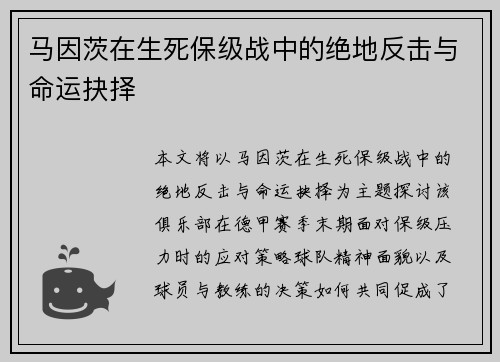 马因茨在生死保级战中的绝地反击与命运抉择