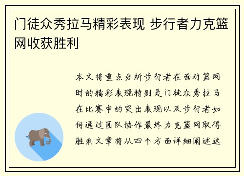门徒众秀拉马精彩表现 步行者力克篮网收获胜利