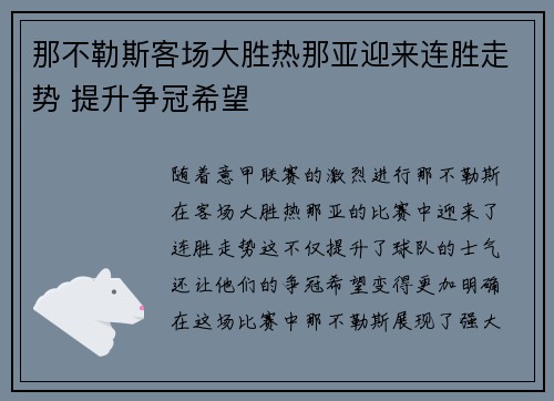 那不勒斯客场大胜热那亚迎来连胜走势 提升争冠希望