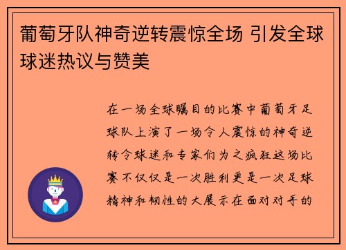 葡萄牙队神奇逆转震惊全场 引发全球球迷热议与赞美