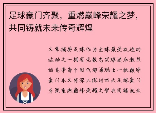 足球豪门齐聚，重燃巅峰荣耀之梦，共同铸就未来传奇辉煌