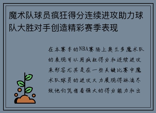 魔术队球员疯狂得分连续进攻助力球队大胜对手创造精彩赛季表现