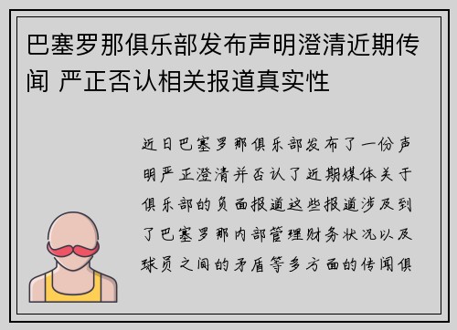 巴塞罗那俱乐部发布声明澄清近期传闻 严正否认相关报道真实性