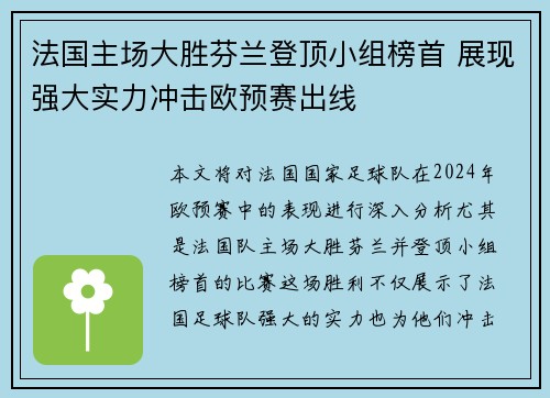 法国主场大胜芬兰登顶小组榜首 展现强大实力冲击欧预赛出线