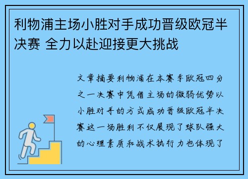 利物浦主场小胜对手成功晋级欧冠半决赛 全力以赴迎接更大挑战