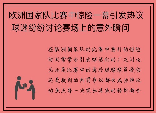 欧洲国家队比赛中惊险一幕引发热议 球迷纷纷讨论赛场上的意外瞬间