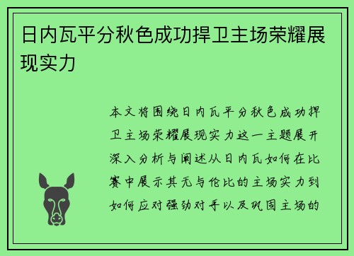 日内瓦平分秋色成功捍卫主场荣耀展现实力