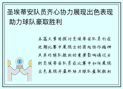 圣埃蒂安队员齐心协力展现出色表现 助力球队豪取胜利