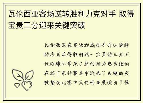 瓦伦西亚客场逆转胜利力克对手 取得宝贵三分迎来关键突破