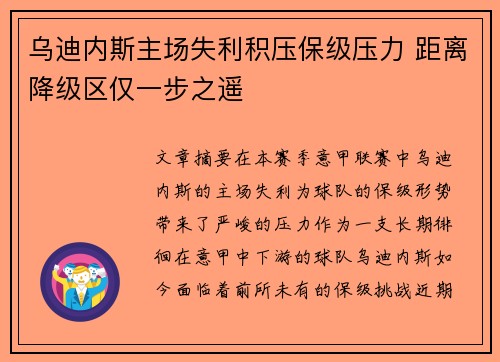 乌迪内斯主场失利积压保级压力 距离降级区仅一步之遥