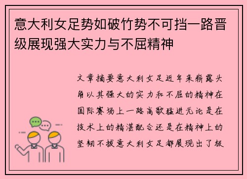 意大利女足势如破竹势不可挡一路晋级展现强大实力与不屈精神