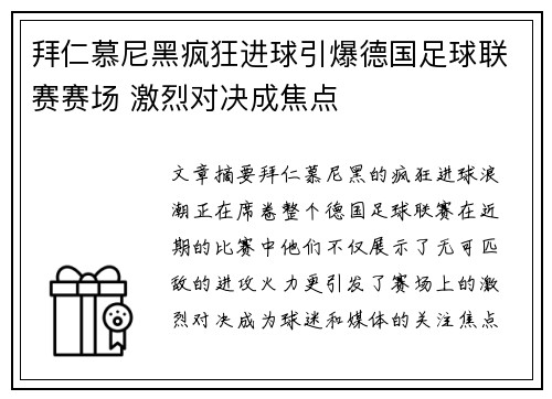 拜仁慕尼黑疯狂进球引爆德国足球联赛赛场 激烈对决成焦点