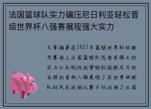 法国篮球队实力碾压尼日利亚轻松晋级世界杯八强赛展现强大实力