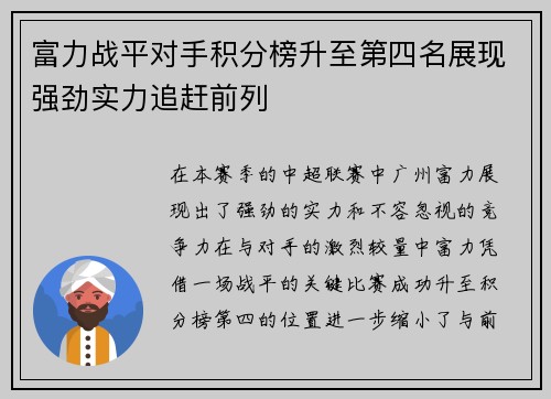富力战平对手积分榜升至第四名展现强劲实力追赶前列