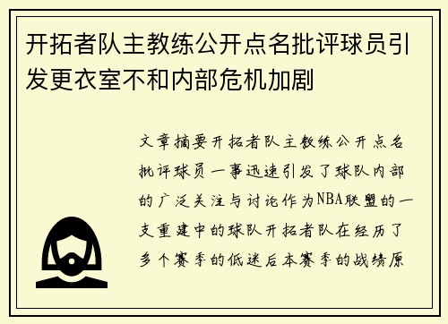 开拓者队主教练公开点名批评球员引发更衣室不和内部危机加剧