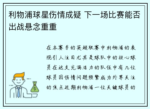 利物浦球星伤情成疑 下一场比赛能否出战悬念重重