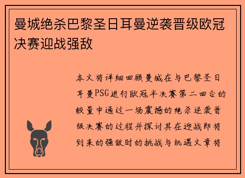 曼城绝杀巴黎圣日耳曼逆袭晋级欧冠决赛迎战强敌