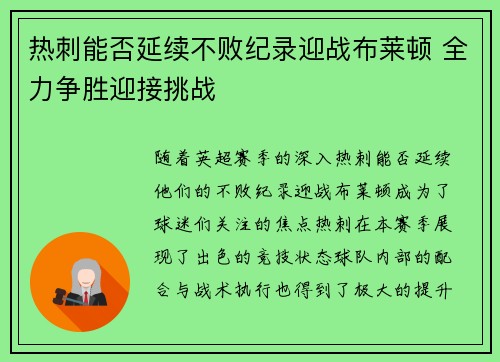 热刺能否延续不败纪录迎战布莱顿 全力争胜迎接挑战