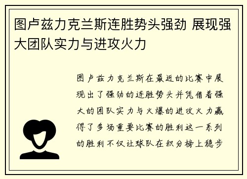图卢兹力克兰斯连胜势头强劲 展现强大团队实力与进攻火力