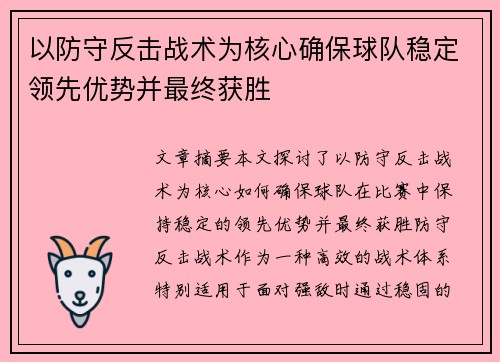以防守反击战术为核心确保球队稳定领先优势并最终获胜