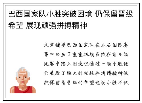巴西国家队小胜突破困境 仍保留晋级希望 展现顽强拼搏精神