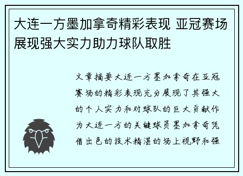 大连一方墨加拿奇精彩表现 亚冠赛场展现强大实力助力球队取胜