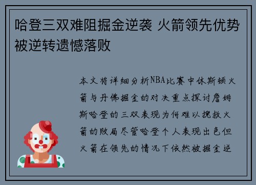 哈登三双难阻掘金逆袭 火箭领先优势被逆转遗憾落败